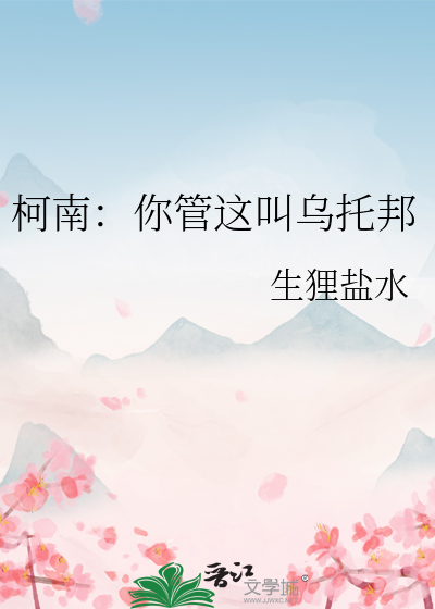 柯南：你管这叫乌托邦