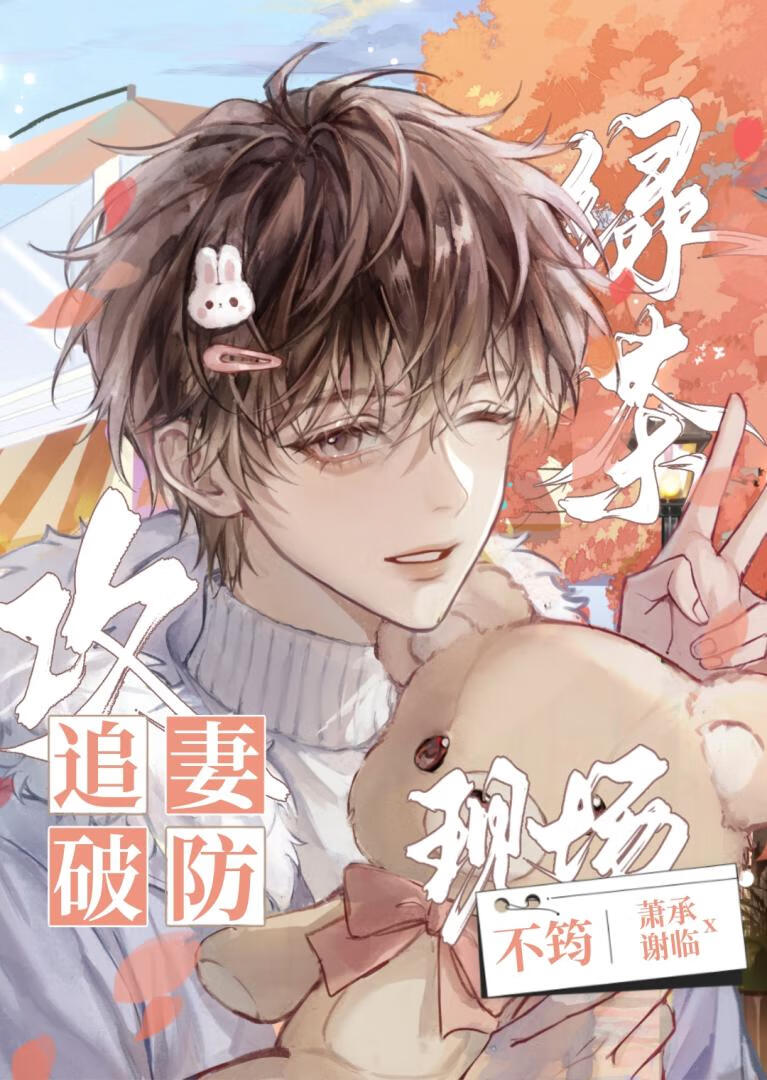 绿茶攻追妻又破防了