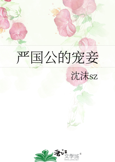 严国公的宠妾