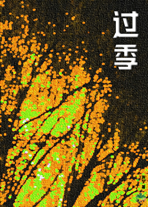 过季【复仇+男竞+恨海情天】