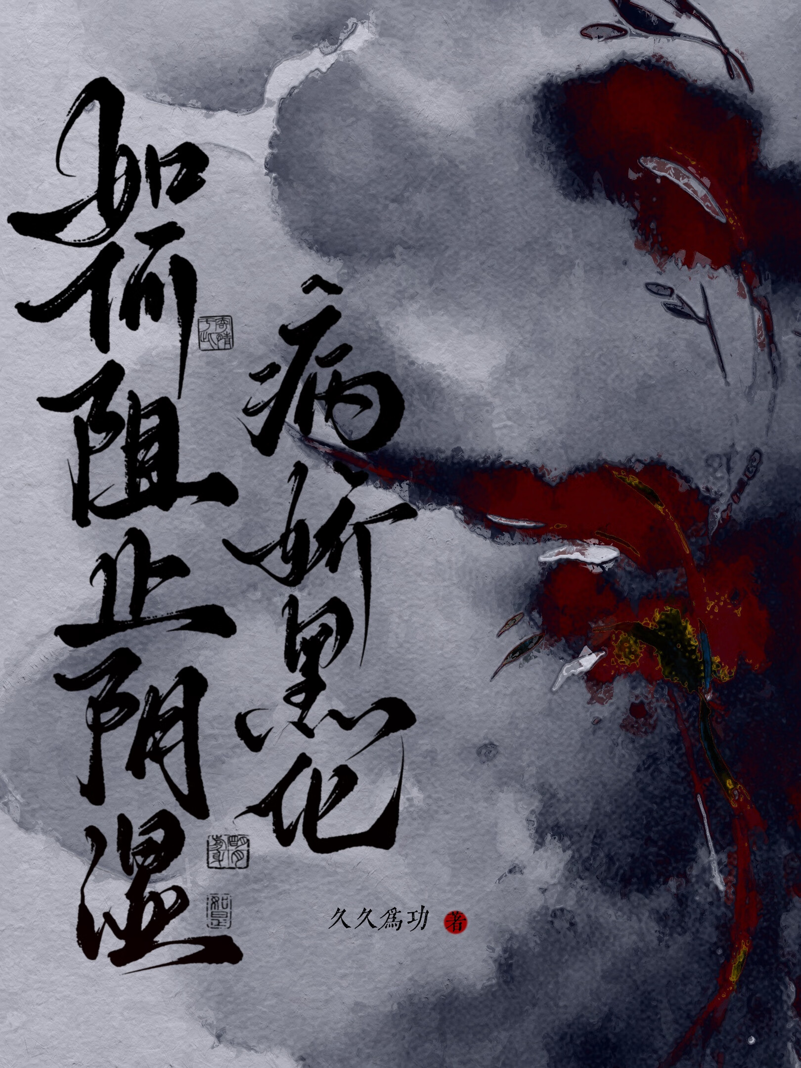 如何阻止阴湿病娇黑化(穿书)