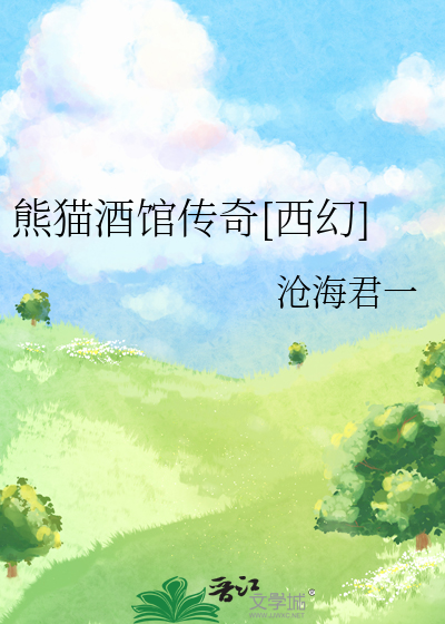 熊猫酒馆传奇[西幻]