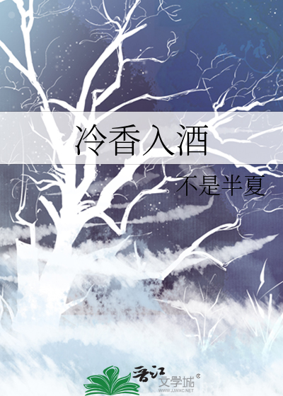冷香入酒