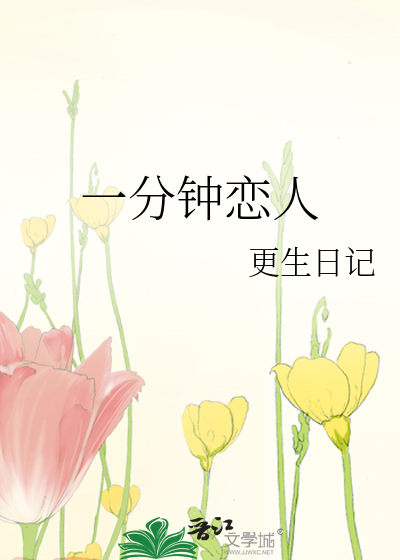 一分钟恋人