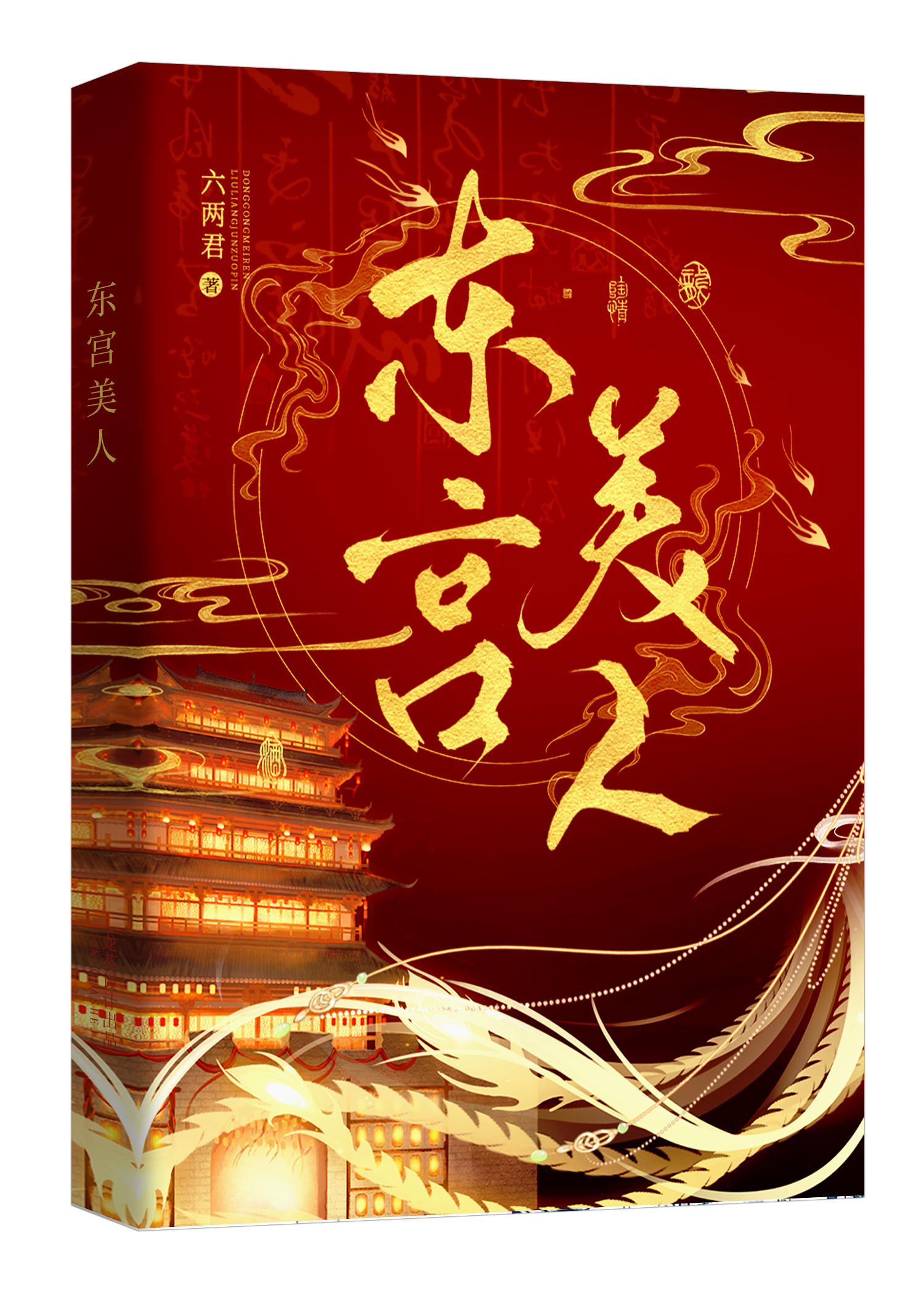 东宫美人