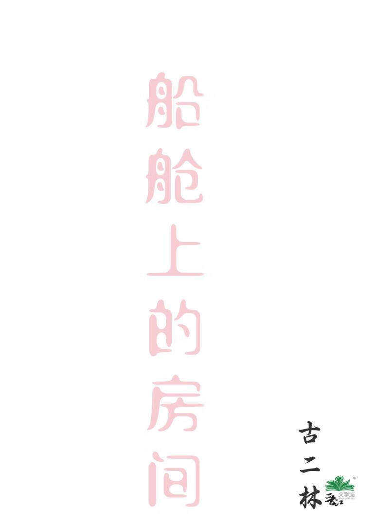 [海贼]船舱上的房间