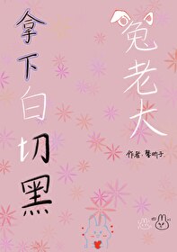 [娱乐圈]拿下白切黑兔老大