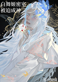 银发舞姬的密室告白