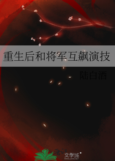 重生后和将军互飙演技