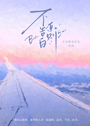 不告白原则