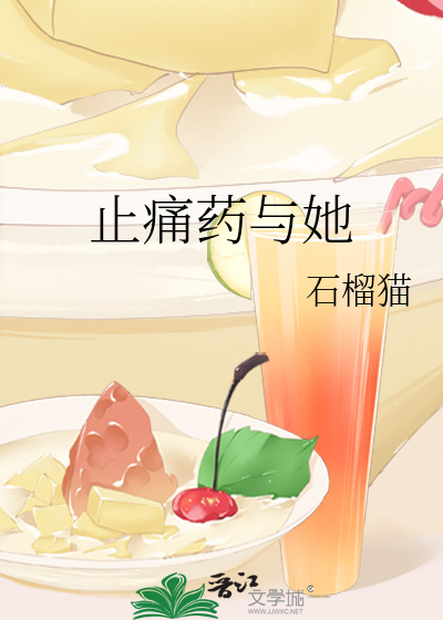 止痛药与她