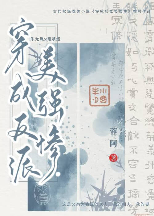 成为反派美强惨后