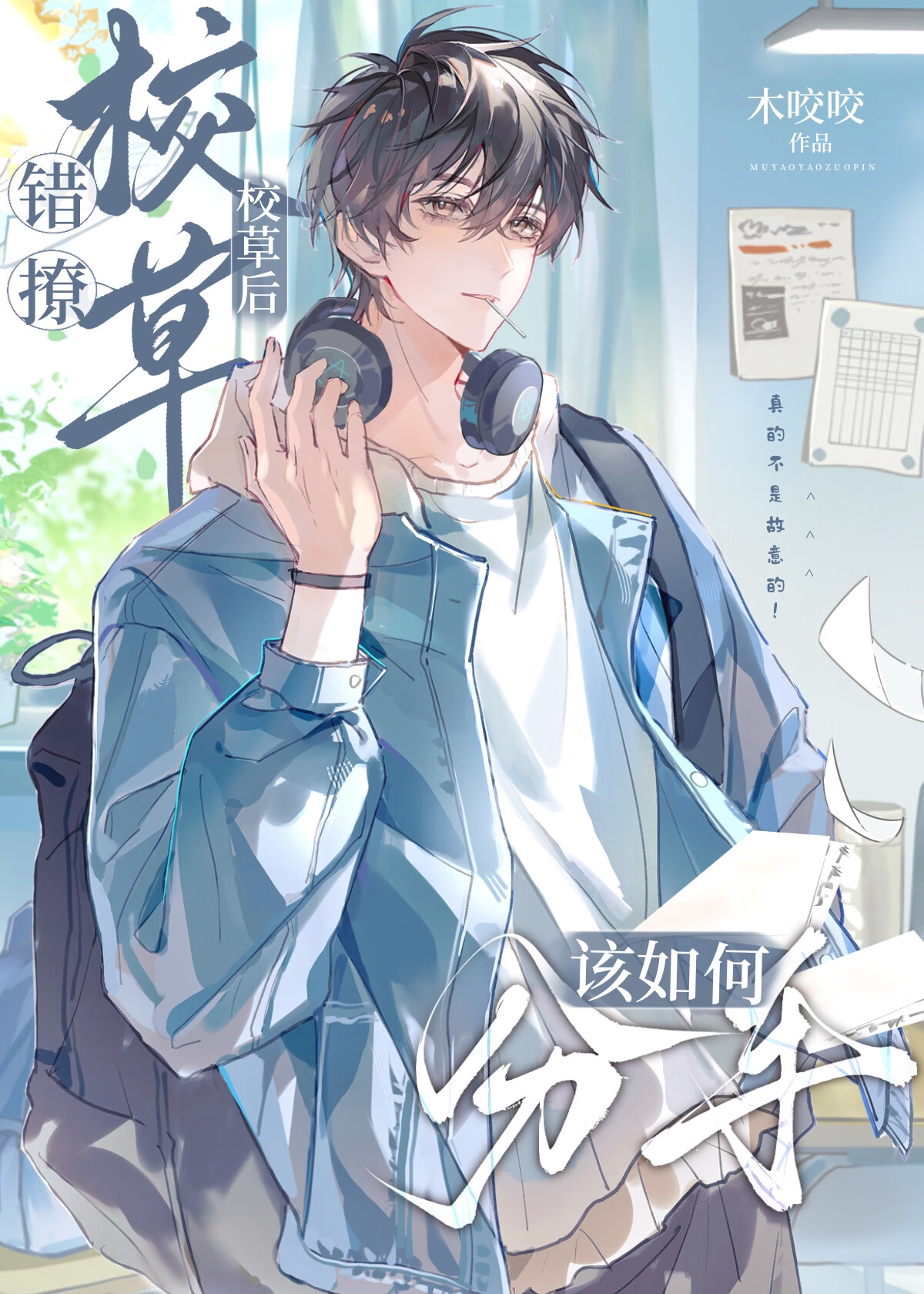 错撩校草后该如何分手