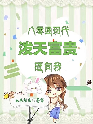 穿墙商机：80村花跨时空暴富