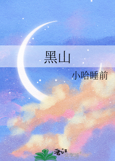 黑山