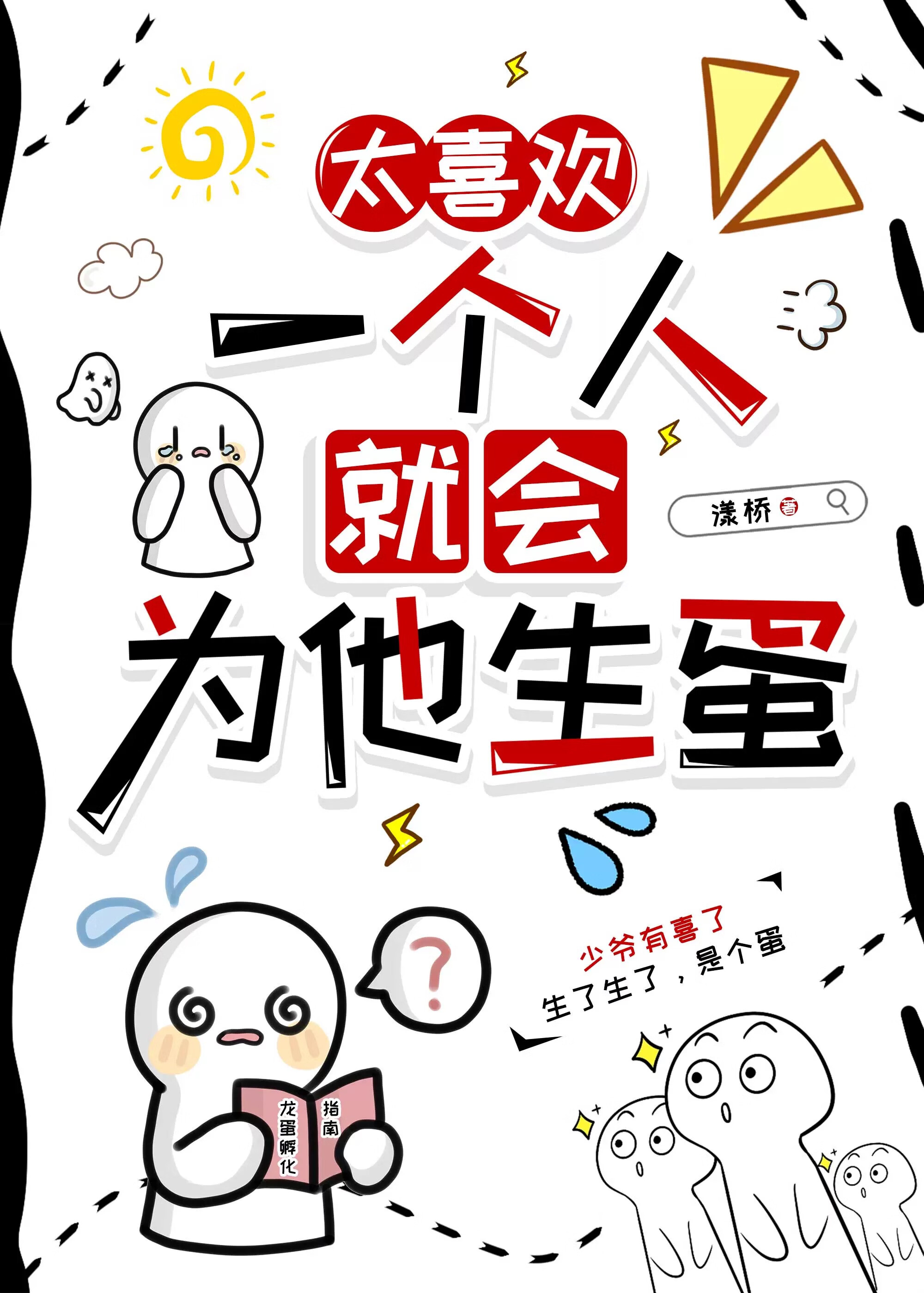 喜欢一个人就会为他生蛋