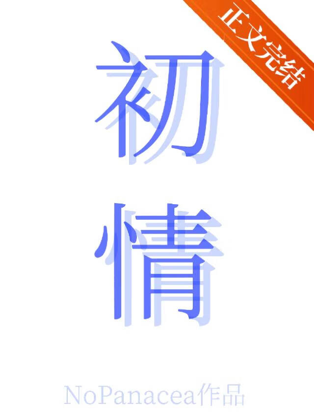 初情[捡手机文学]