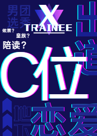 和前任在选秀综艺重逢后